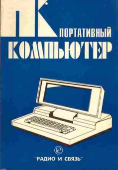 Книга Алексеев Е.С. Портативный компьютер, 42-78, Баград.рф